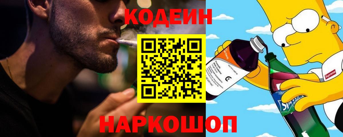 наркошоп  Codein Purple Drank  Вход с VPN  Дальнереченск  Codein Purple Drank 